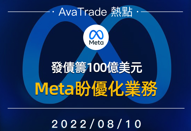 AVA爱华平台：Meta债券筹集100亿美元，欧洲股市普遍走低