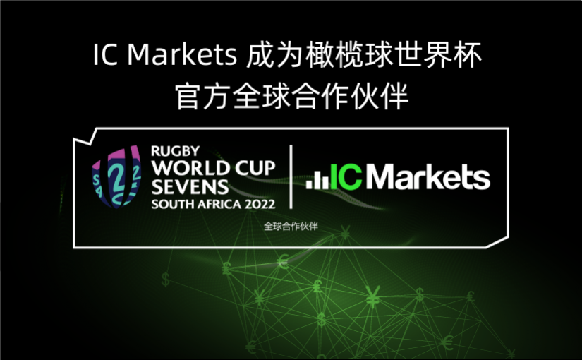 IC Markets成为橄榄球世界杯官方全球合作伙伴