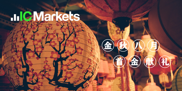 IC Markets：中秋节首次入金活动